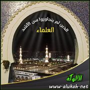 العلماء الذين لم يتجاوزوا سن الأشد ( 47 )