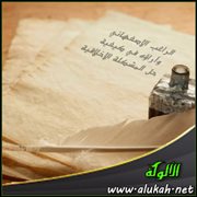 الراغب الأصفهاني وآراؤه في كيفية حل المشكلة الأخلاقية