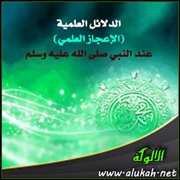 (الدلائل العلمية) الإعجاز العلمي عند النبي