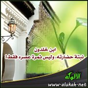 ابن خلدون نبتة حضارته وليس ثمرة عصره فقط!