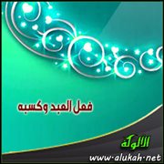 فعل العبد وكسبه