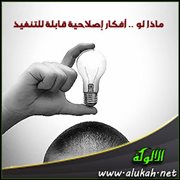 ماذا لو .. أفكار إصلاحية قابلة للتنفيذ (10)