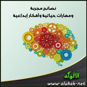 نصائح مجربة ومهارات حياتية وأفكار إبداعية (4)