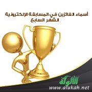 أسماء الفائزين في المسابقة الإلكترونية - الشهر السابع