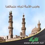 واجب الأمة تجاه علمائها