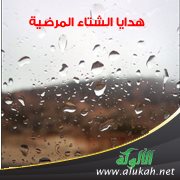 هدايا الشتاء المرضية!