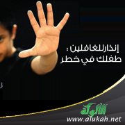 سؤال عاجل للآباء والأمهات: ما هي البيدوفيليا؟
