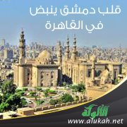 قلب دمشق ينبض في القاهرة