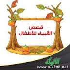 قصص الأنبياء للأطفال (2)