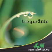 فاتنة سوداء! (قصيدة)