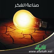 صناعة الفكر (11)