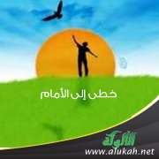 خطى إلى الأمام (قصة قصيرة)