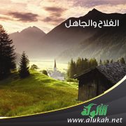 الفلاح والجاهل