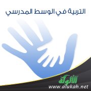 التربية في الوسط المدرسي