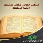 التفسير الحرفي للكتاب المقدس ومأساة فلسطين