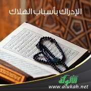 الإدراك بأسباب الهلاك