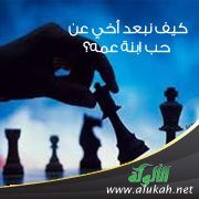 كيف نبعد أخي عن حب ابنة عمه؟