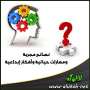 نصائح مجربة ومهارات حياتية وأفكار إبداعية (6)