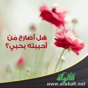 هل أصارح مَن أحببته بحبي؟