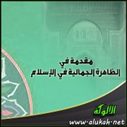 مقدمة في الظاهرة الجمالية في الإسلام