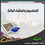 الإسلاميون واستقراء الواقع