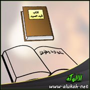شوارد وفوائد: من كتاب قيد الصيد (18)