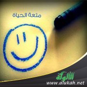 متعة الحياة