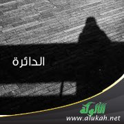 الدائرة