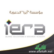 مؤسسة " أيرا " الدعوية