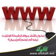 دخول الأبناء مواقع شبكة الإنترنت .. ترفه أم تعلم أم إدمان؟