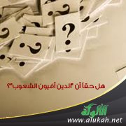 هل حقا أن " الدين أفيون الشعوب "؟