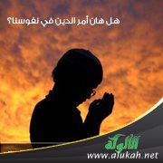 هل هان أمر الدين في نفوسنا؟