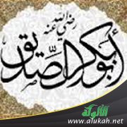 أبو بكر الصديق (1)