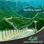 الصين .. رحلة حياة