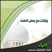 وقفات مع بعض العلماء (2)
