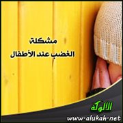 مشكلة الغضب عند الأطفال