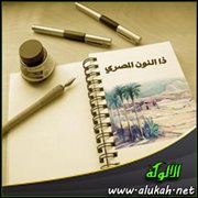 ذا النون المصري