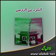 النشوز بين الزوجين (8)