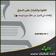 القوة والثبات على الحق