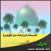 السنة الرابعة من الهجرة