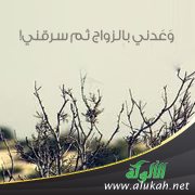 وَعَدني بالزواج ثم سرقني!