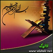الجهر بالبسملة في الصلاة