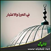 في العبرة والاعتبار