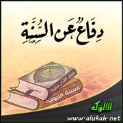دفاع عن السنة (1)