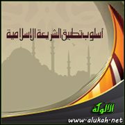 أسلوب تطبيق الشريعة الإسلامية