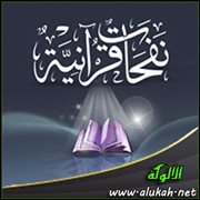 نفحات قرآنية (28)
