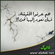 هم عرفوا الحقيقة، فهل نعود إليها نحن؟!