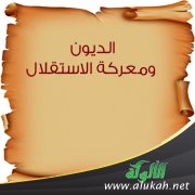 الديون ومعركة الاستقلال