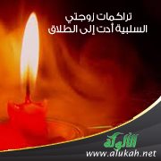 تراكمات زوجتي السلبية أدت إلى الطلاق
