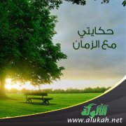 حكايتي مع الزمان ( قصيدة )